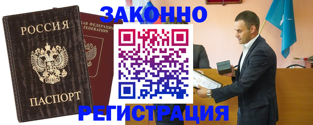 прописка штамп в Белогорске